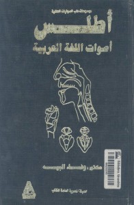 أطلس أصوات اللغة العربية